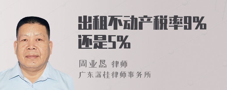 出租不动产税率9%还是5%