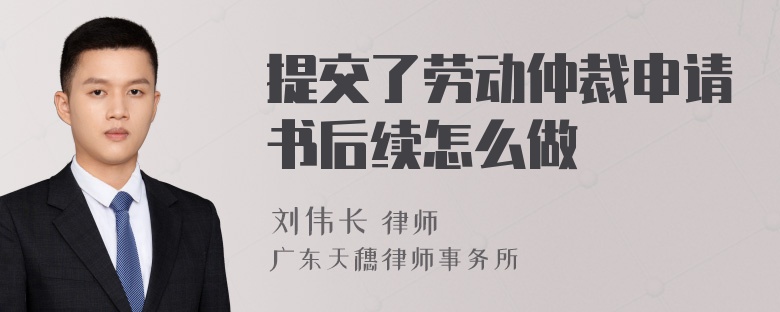 提交了劳动仲裁申请书后续怎么做