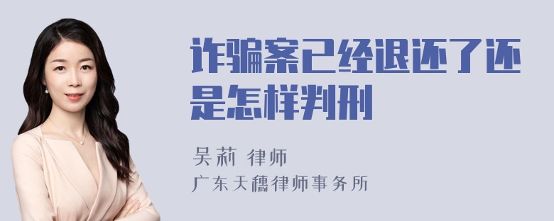 诈骗案已经退还了还是怎样判刑