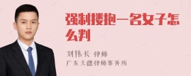 强制搂抱一名女子怎么判