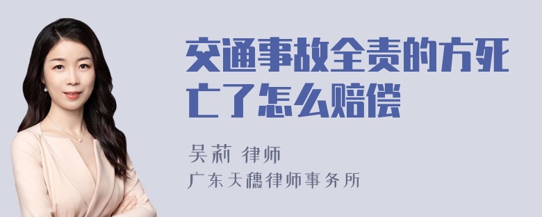 交通事故全责的方死亡了怎么赔偿