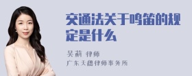 交通法关于鸣笛的规定是什么