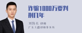 诈骗1000万要判刑几年