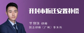 开封市拆迁安置补偿
