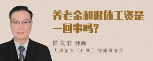 养老金和退休工资是一回事吗?