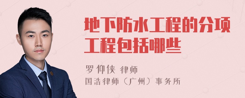 地下防水工程的分项工程包括哪些