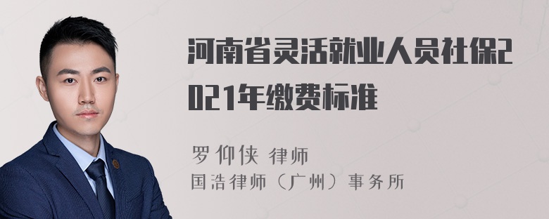 河南省灵活就业人员社保2021年缴费标准