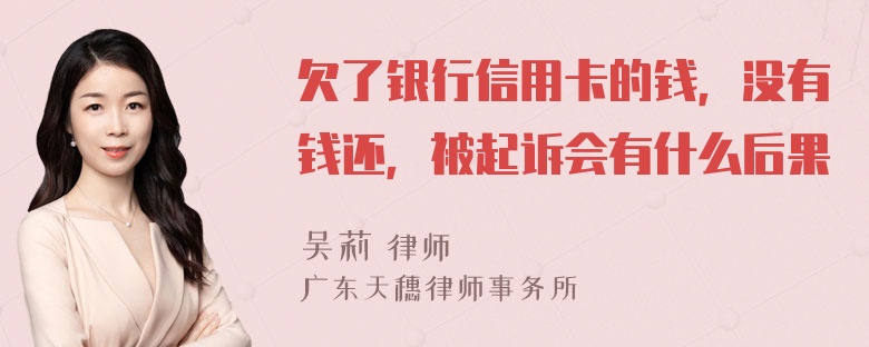 欠了银行信用卡的钱，没有钱还，被起诉会有什么后果