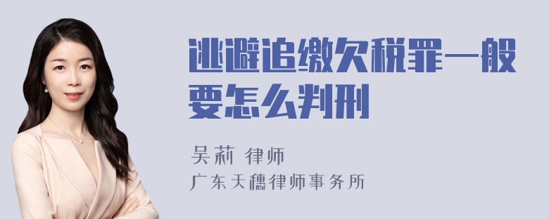 逃避追缴欠税罪一般要怎么判刑