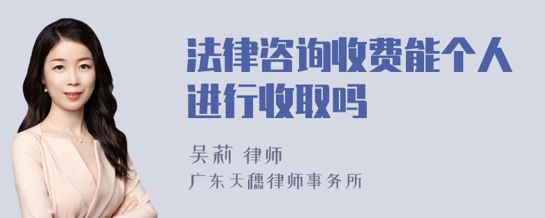 法律咨询收费能个人进行收取吗