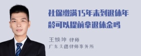 社保缴满15年未到退休年龄可以提前拿退休金吗