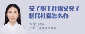 交了职工社保又交了居民社保怎么办