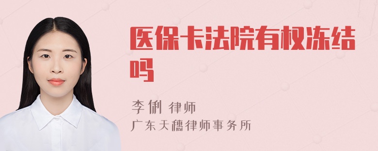 医保卡法院有权冻结吗