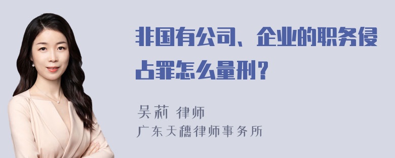 非国有公司、企业的职务侵占罪怎么量刑？