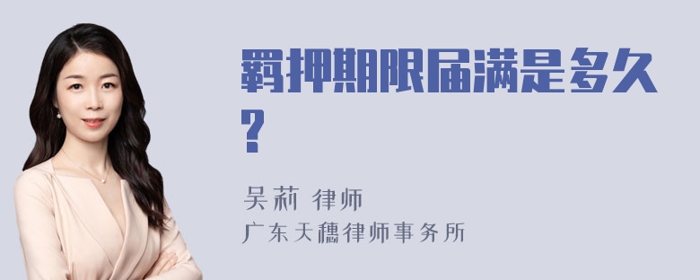 羁押期限届满是多久?