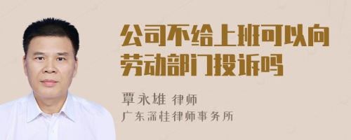 公司不给上班可以向劳动部门投诉吗