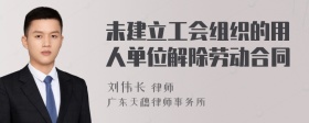 未建立工会组织的用人单位解除劳动合同