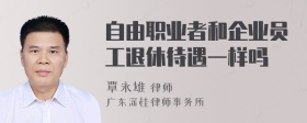 自由职业者和企业员工退休待遇一样吗