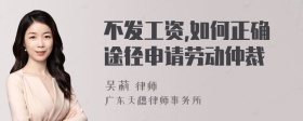 不发工资,如何正确途径申请劳动仲裁