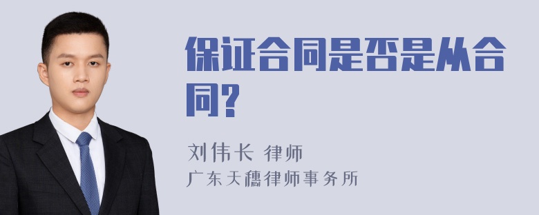 保证合同是否是从合同?