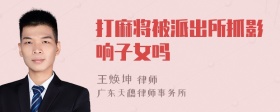 打麻将被派出所抓影响子女吗