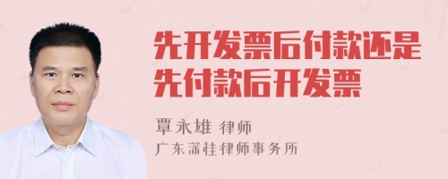 先开发票后付款还是先付款后开发票