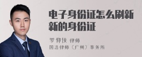 电子身份证怎么刷新新的身份证