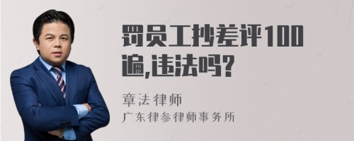 罚员工抄差评100遍,违法吗?