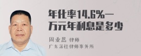 年化率14.6%一万元年利息是多少