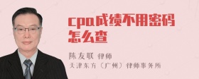 cpa成绩不用密码怎么查