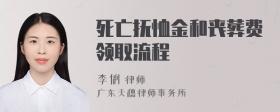 死亡抚恤金和丧葬费领取流程