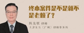 终本案件是不是就不是老赖了？