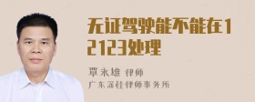 无证驾驶能不能在12123处理