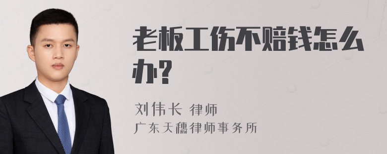 老板工伤不赔钱怎么办?