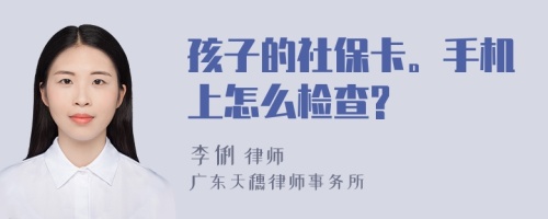 孩子的社保卡。手机上怎么检查?