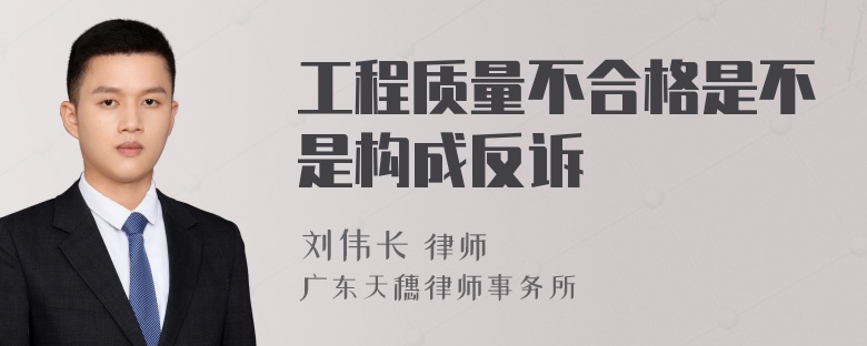 工程质量不合格是不是构成反诉