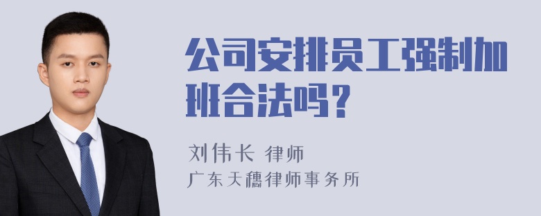 公司安排员工强制加班合法吗？