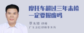 摩托车超过三年未检一定要报废吗