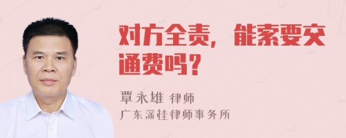 对方全责，能索要交通费吗？