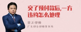 交了预付款后,一方违约怎么处理