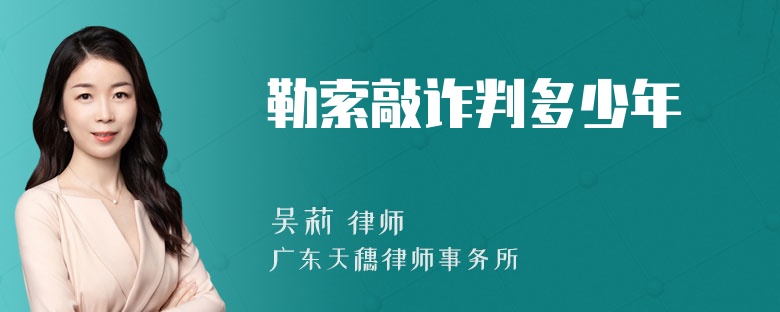 勒索敲诈判多少年