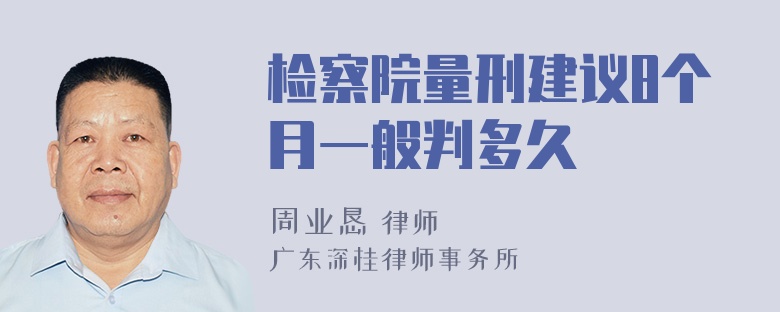 检察院量刑建议8个月一般判多久