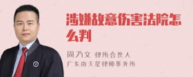 涉嫌故意伤害法院怎么判