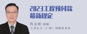 2023工程预付款最新规定