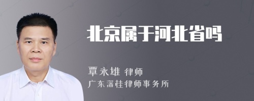 北京属于河北省吗