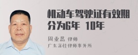 机动车驾驶证有效期分为6年 10年