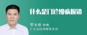 什么是门诊慢病报销