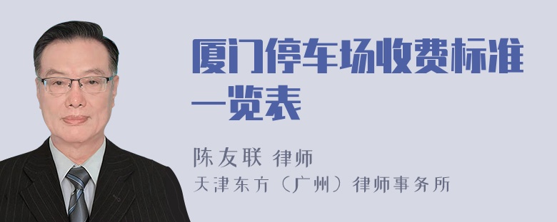 厦门停车场收费标准一览表