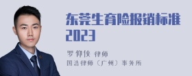 东莞生育险报销标准2023