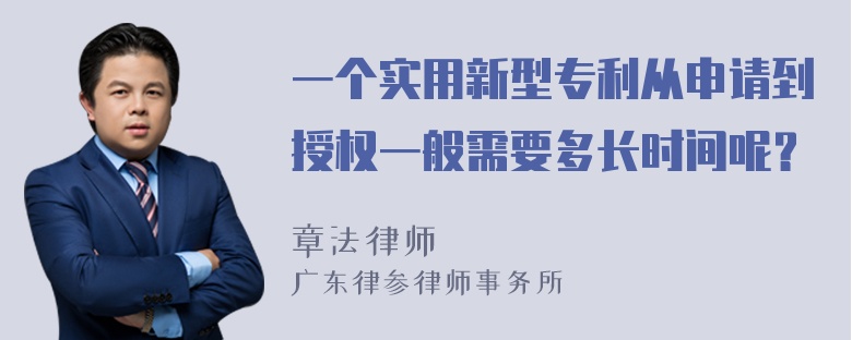 一个实用新型专利从申请到授权一般需要多长时间呢？